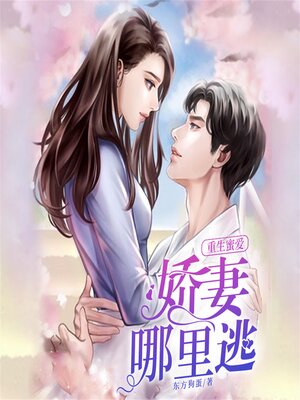 cover image of 重生蜜爱：娇妻哪里逃